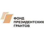 Фонд президентских грантов 