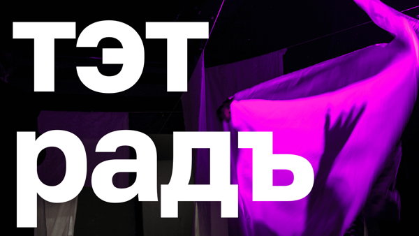 Арт-Читка "ТЭТ РАДъ"