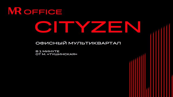 Вебинар CITYZEN офисный мультиквартал в 1 минуте от метро "Тушинская"