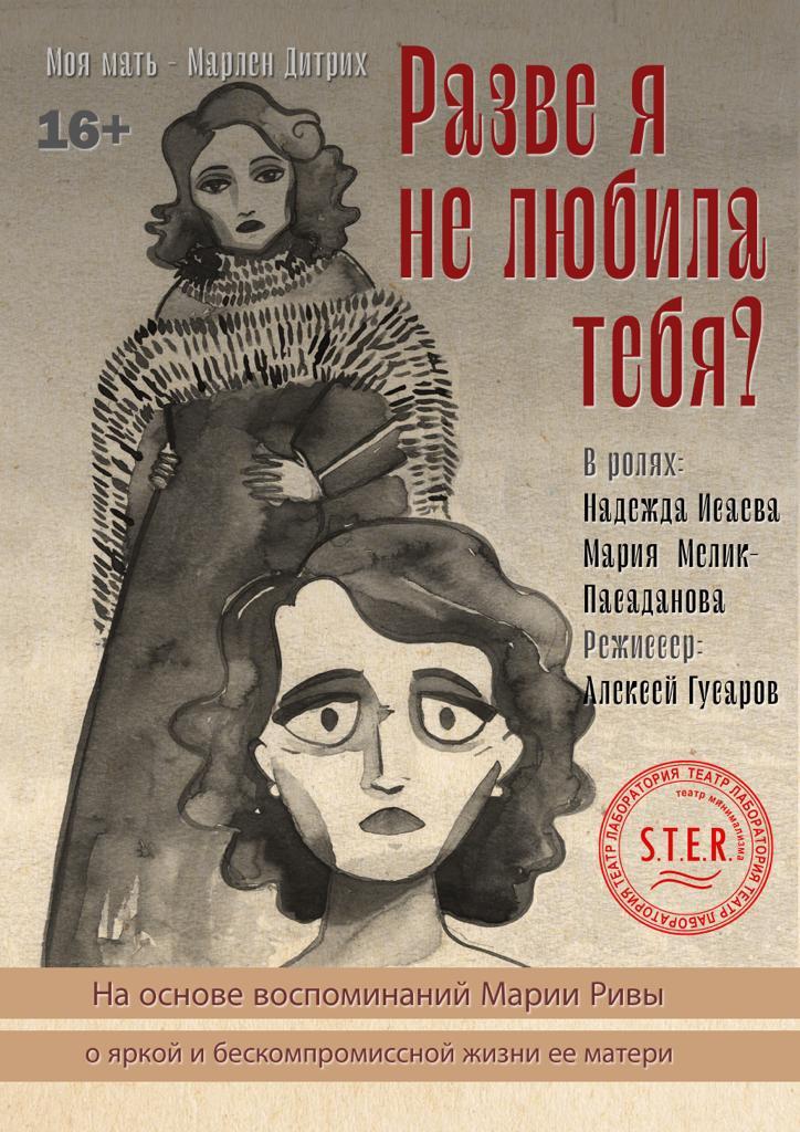 Спектакль "Разве я не любила тебя? "