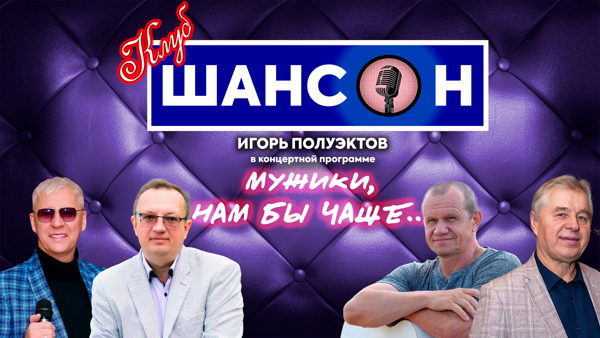 Концертная программа Игоря Полуэктова "Мужики, нам бы чаще..."