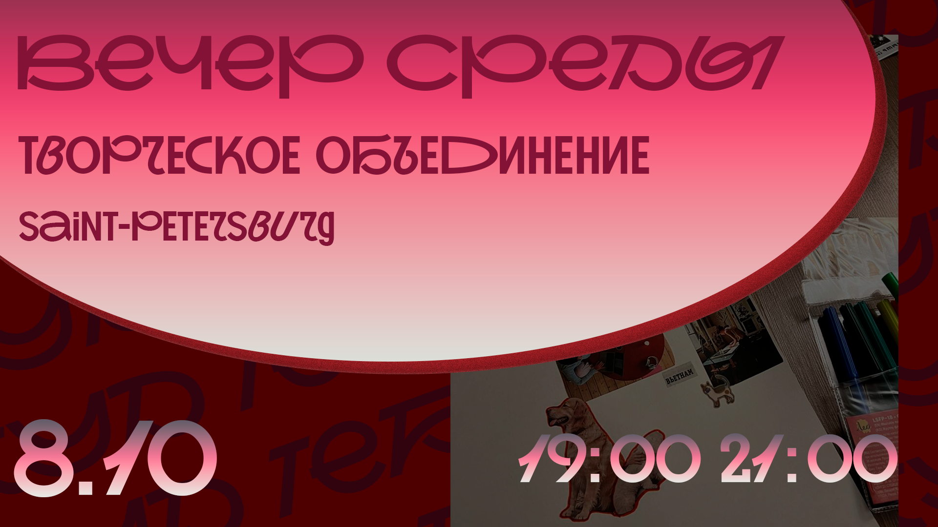 Вечер среды