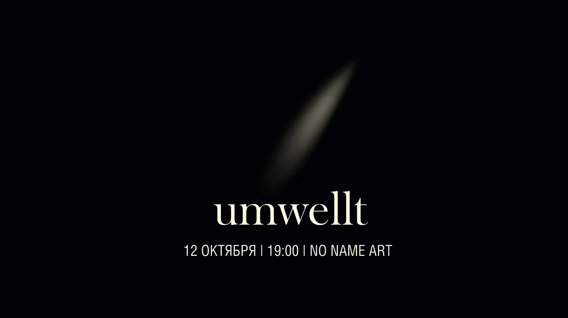Umwellt: прощание с Light After Darkness