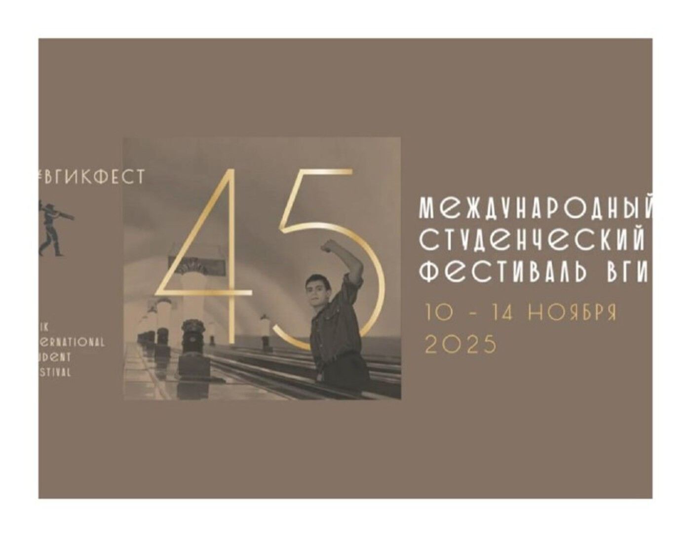 Игровое кино 45 Международного студенческого кинофестиваля ВГИК