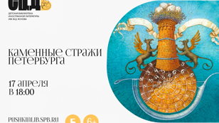 Каменные стражи Петербурга