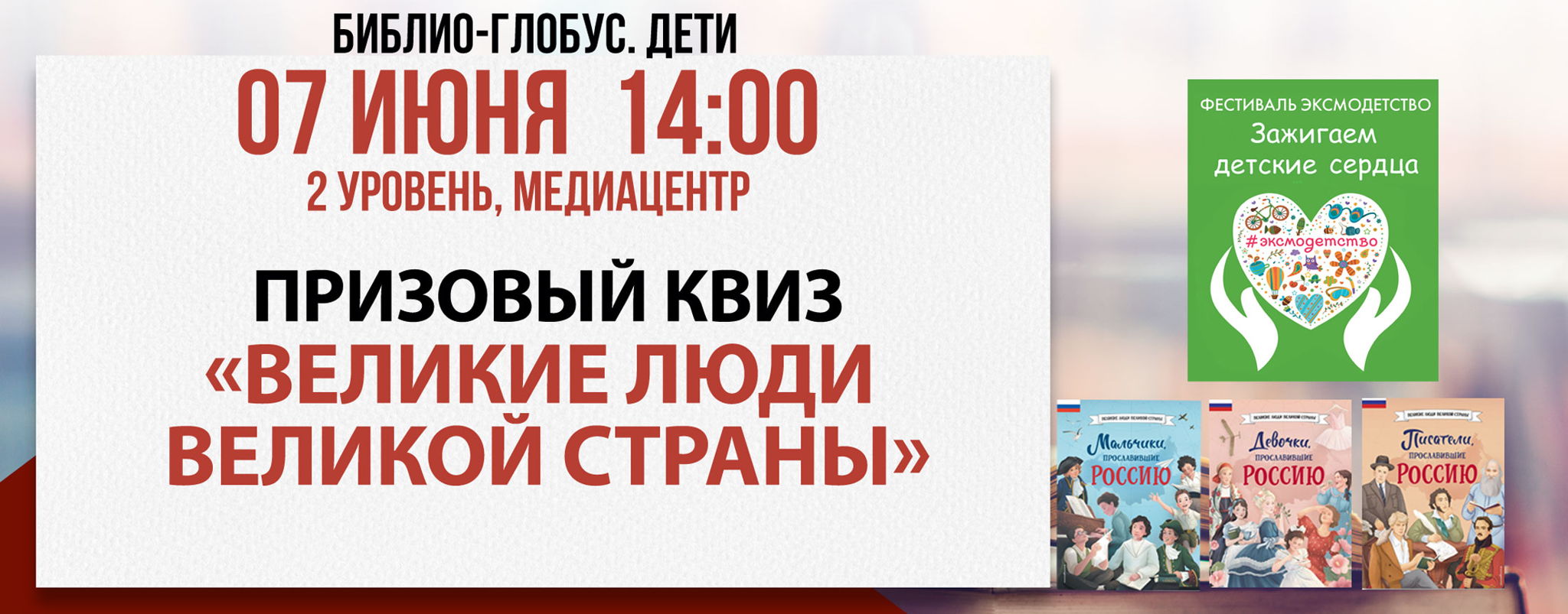 Библио-Глобус.ДЕТИ. Призовой квиз "Своя игра"