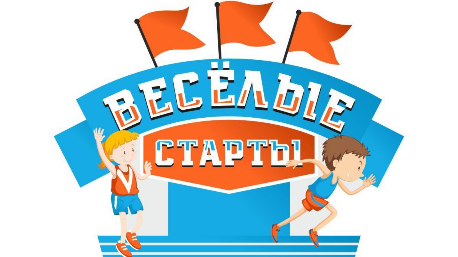 Летний интенсив "Весёлые старты"