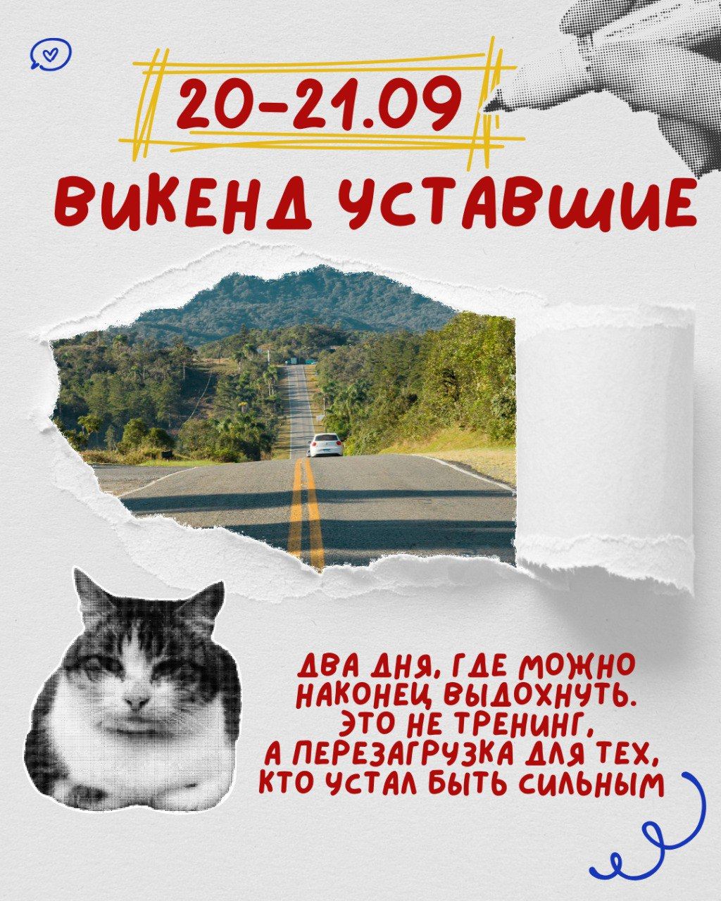 Уставшие. Два дня, где можно наконец выдохнуть