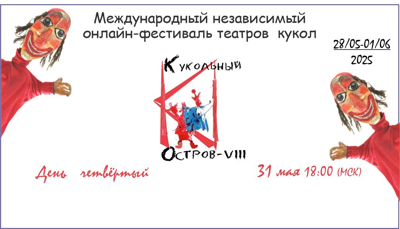 Международный онлайн-фестиваль театров кукол "Кукольный остров"-VIII. День четвертый