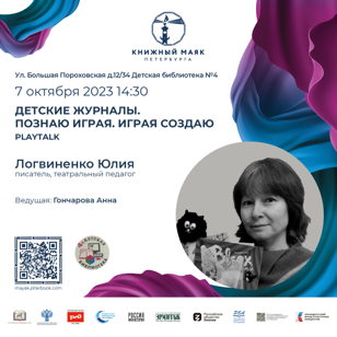 "Детские журналы: Познаю играя. Играя создаю" PlayTalk  