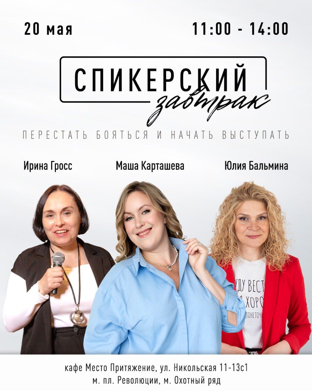 Спикерский завтрак "Как перестать бояться и начать выступать" в 11.00