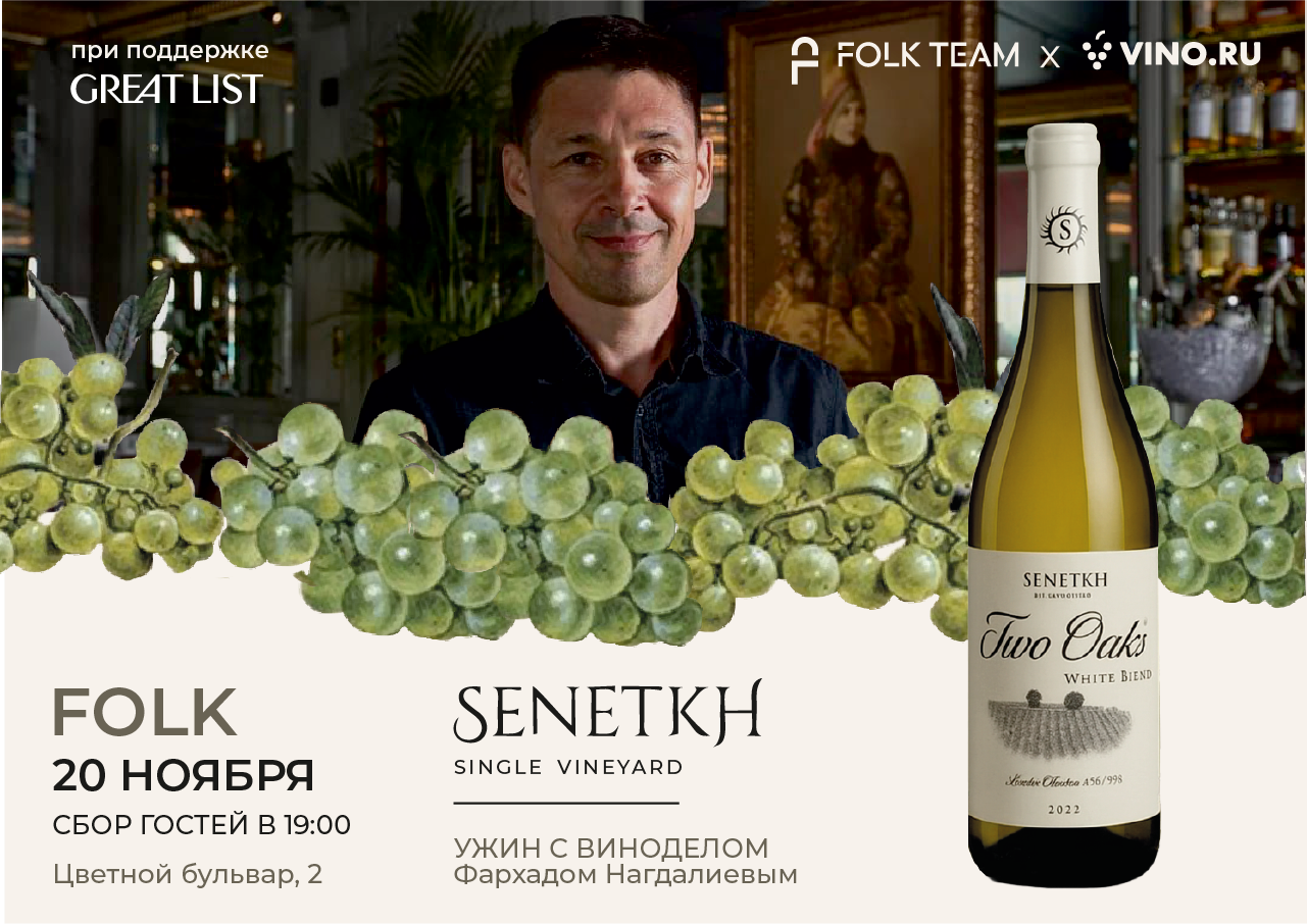 Фестиваль российского вина Folk Team x VINO.ru: ужин с Фархадом Нагдалиевым в Folk