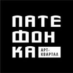 Арт-квартал «Патефонка»