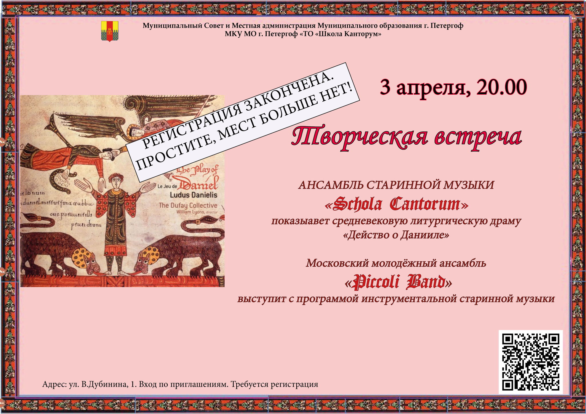 Ансамбль "Schola Cantorum" литургическая драма 13 века "Действо о Данииле", ансамбль "Piccoli Band"-концерт
