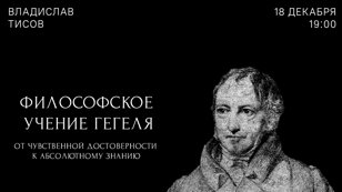Лекция «От чувственной достоверности к абсолютному знанию»