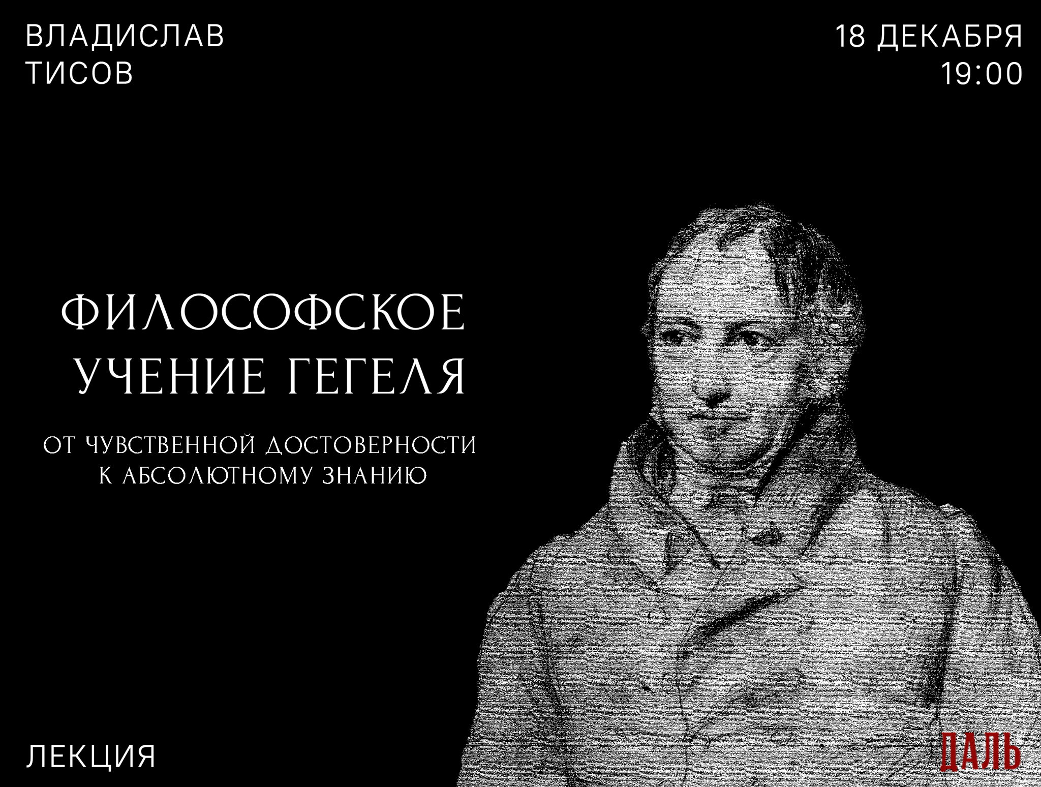 Лекция «От чувственной достоверности к абсолютному знанию»