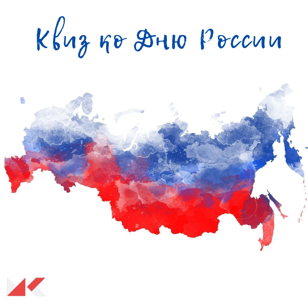 Квиз ко Дню России 