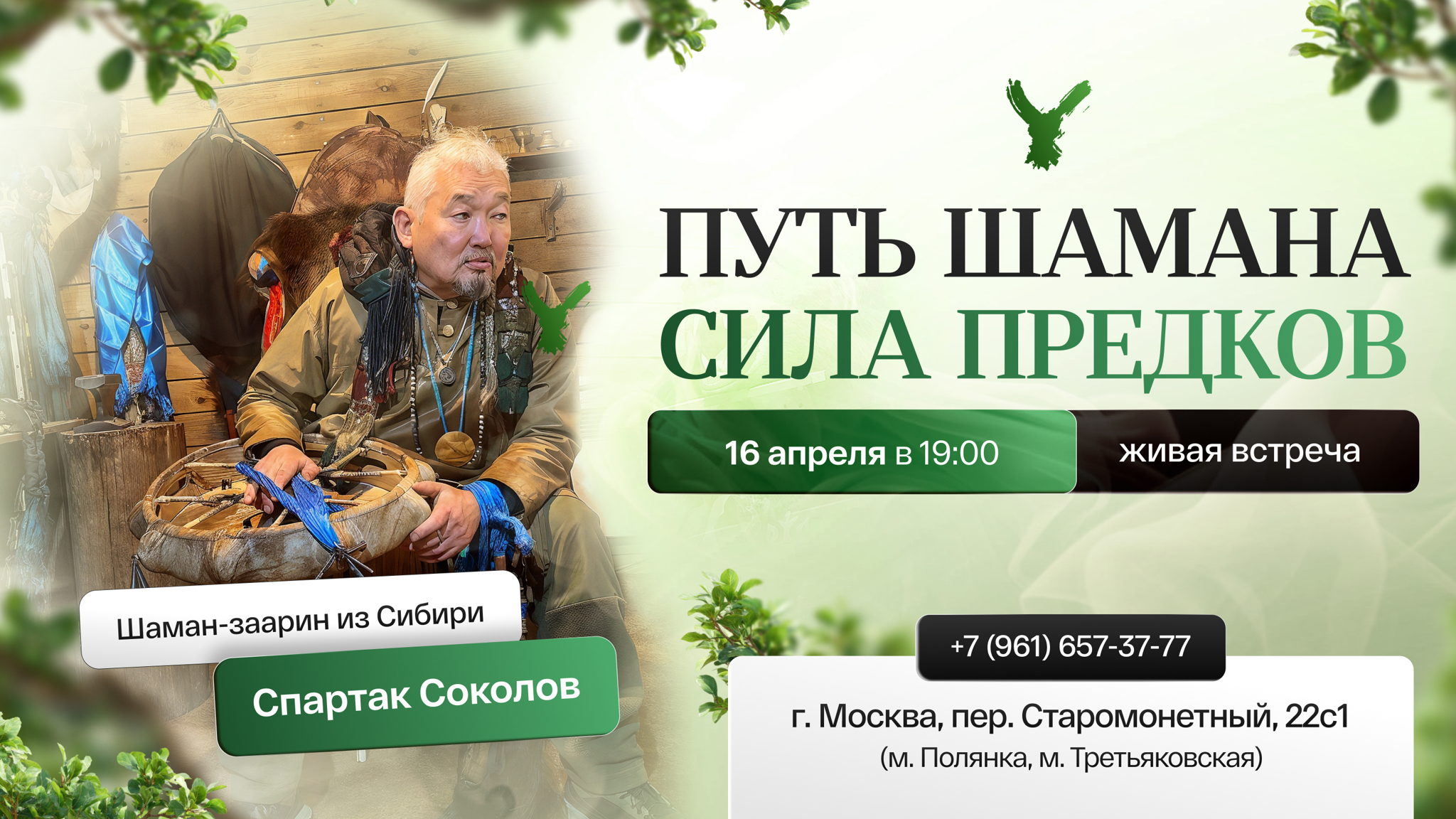 Путь Шамана. Сила Предков