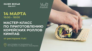Мастер-класс по приготовлению корейских роллов кимпаб от ресторана Yuki 