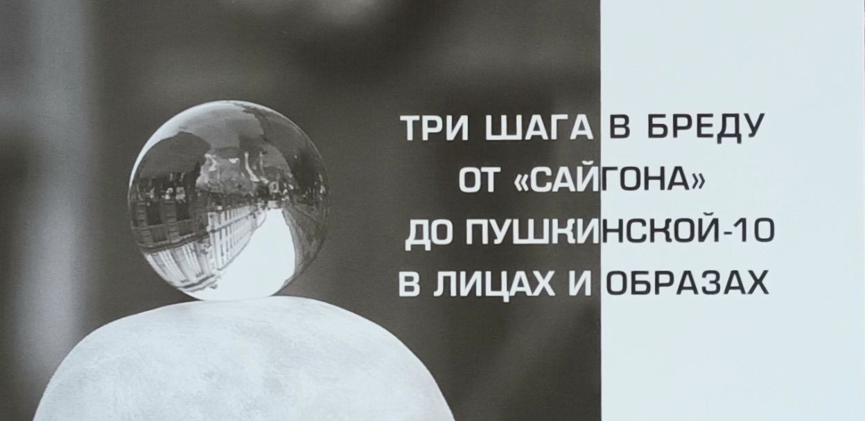 Презентация фотоальбома Владимира Пешкова «Три шага в бреду. От «Сайгона» до «Пушкинской-10» в лицах и образах»