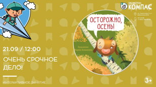 Очень срочное дело! (3+)
