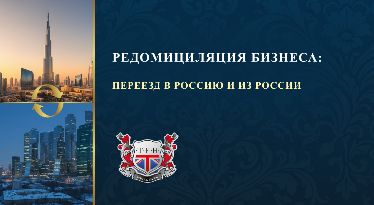 РЕДОМИЦИЛЯЦИЯ БИЗНЕСА: ПЕРЕЕЗД В РОССИЮ И ИЗ РОССИИ