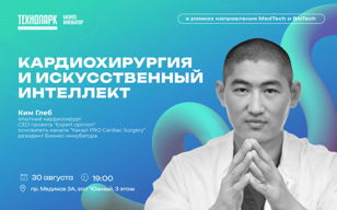 Лекция «Кардиохирургия и искусственный интеллект» 