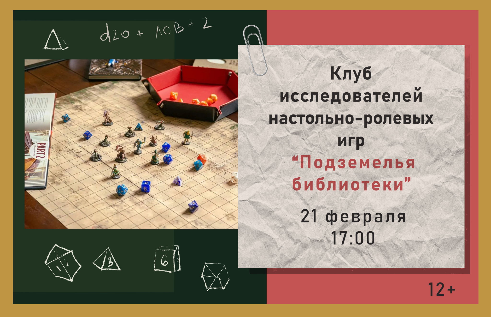 Клуб исследователей НРИ "Подземелья библиотеки"