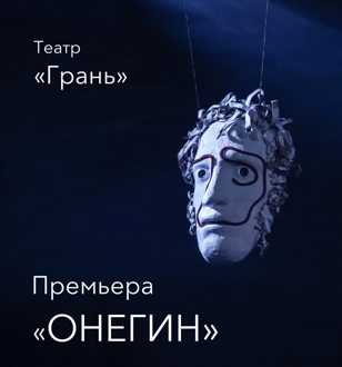 Онегин 