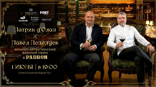 Патрик д’Олан x Павел Поцелуев: франко-аргентинский винный ужин в Padron