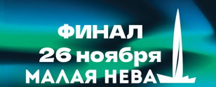 Финал открытой лиги КВН "Малая Нева"