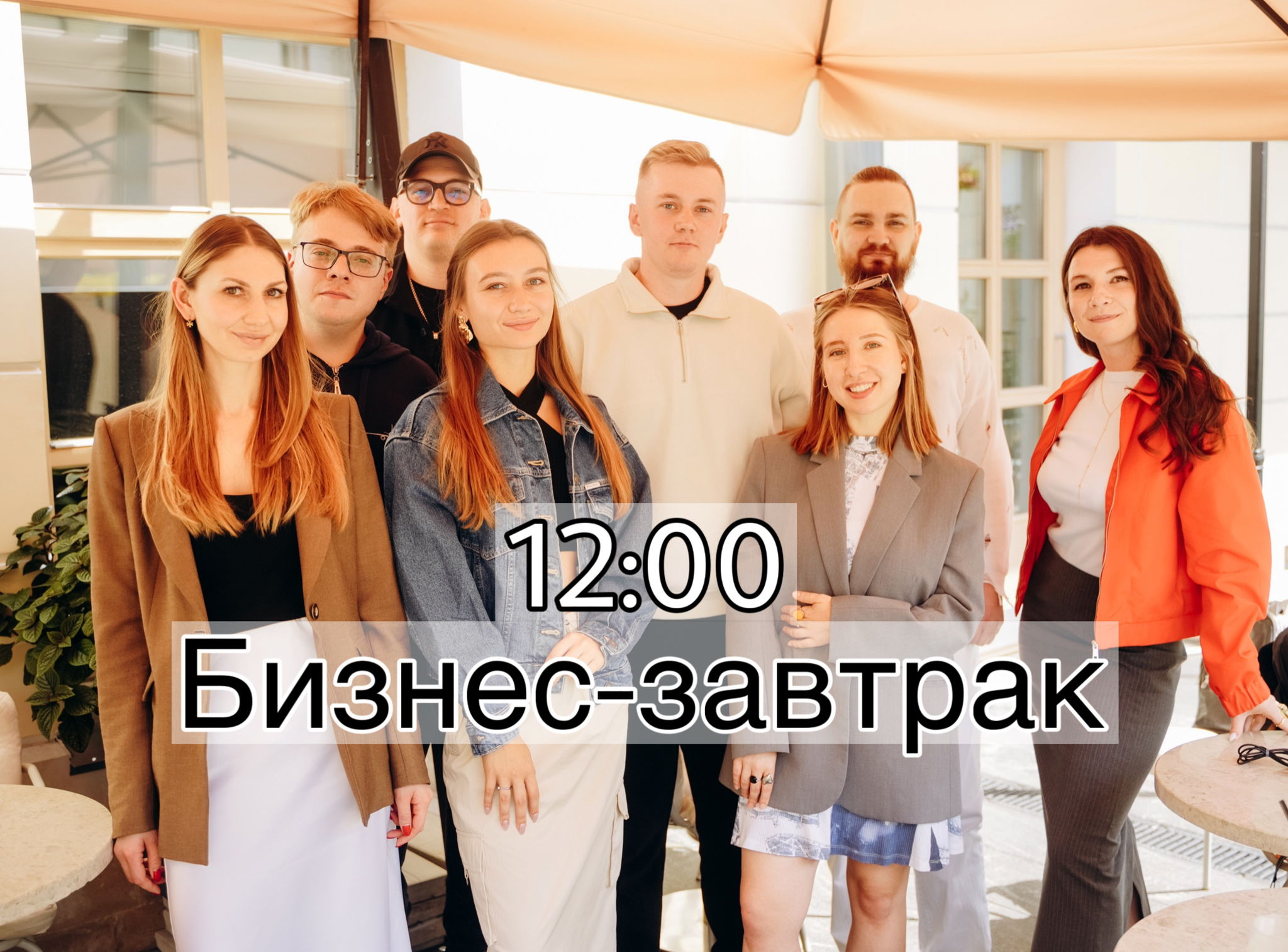 Бизнес-Завтрак 12:00 для предпринимателей и фриланса. Мастермайнд/Нетворкинг