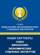 СОЮЗ ФИНАНСОВО-ЭКОНОМИЧЕСКИХ СУДЕБНЫХ ЭКСПЕРТОВ