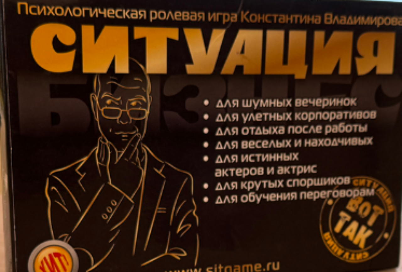 Деловая игра по перогвоорам "Бизнес-Ситуация"