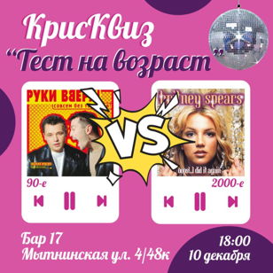 КрисКвиз - Тест на возраст: 90-е VS 2000-е