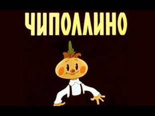 «Чиполлино»