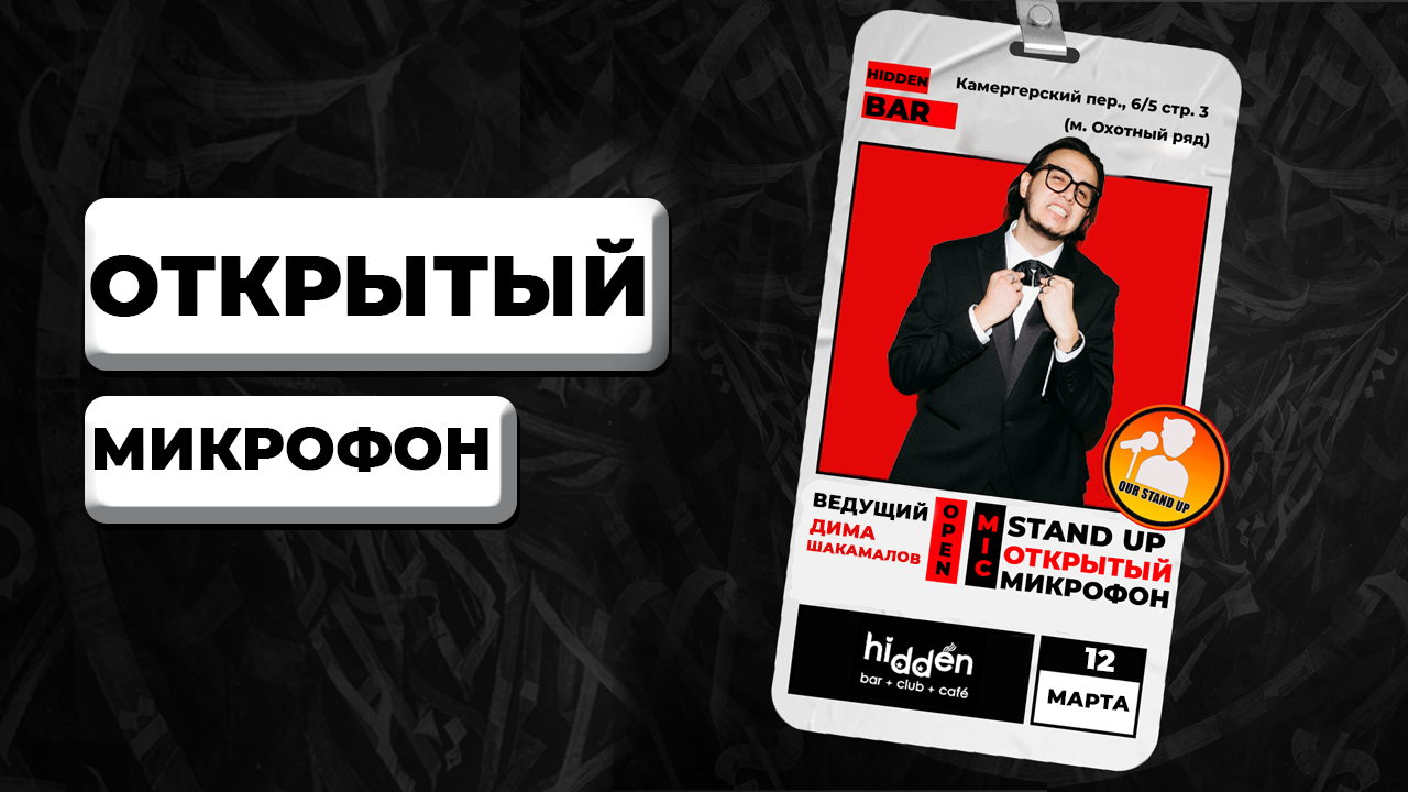 Stand Up Открытый Микрофон