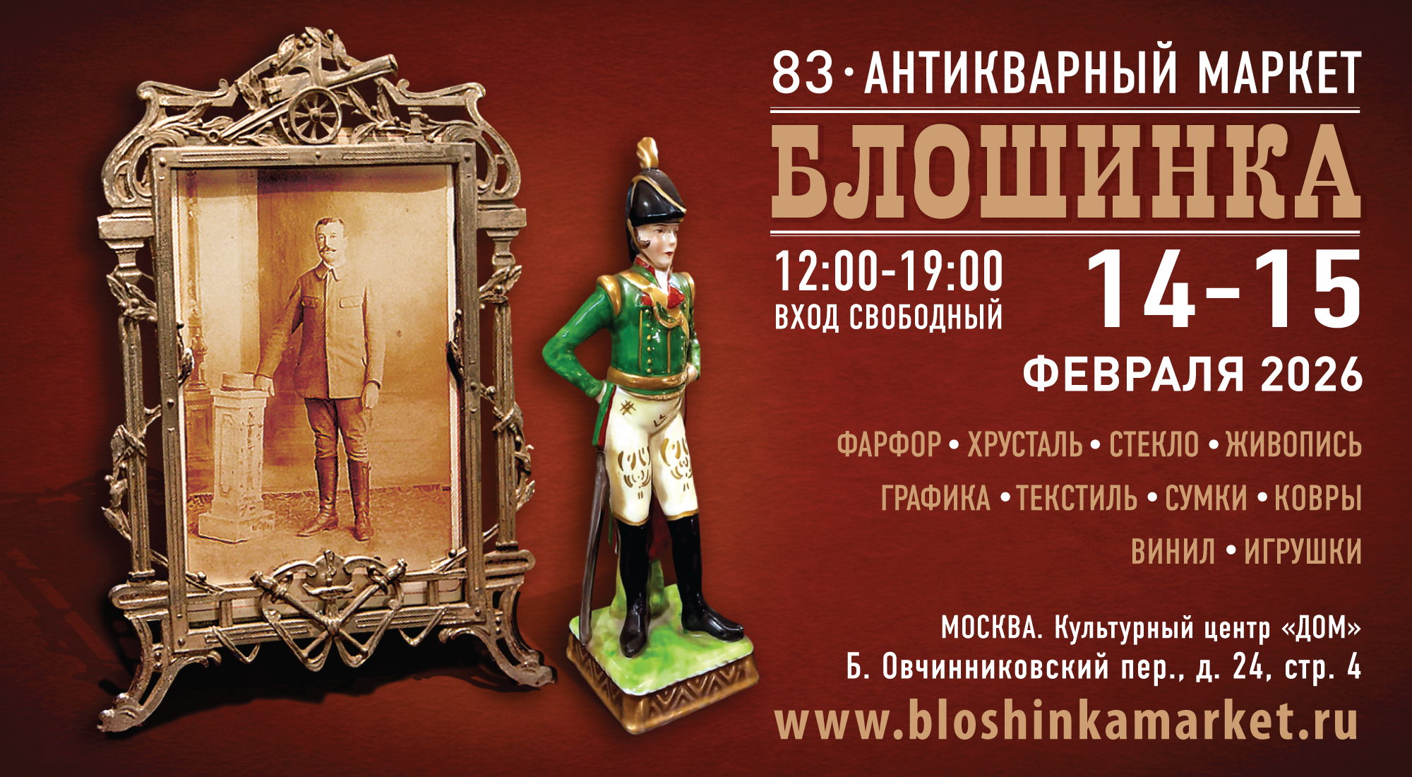 83‑й Антикварный маркет «Блошинка»