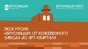 Экскурсия "Брусницын: от кожевенного завода до арт-квартала"