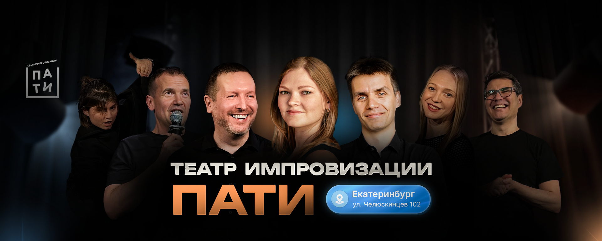 Шоу импровизации театра "ПАТИ"