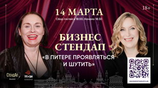 Бизнес Стендап «В Питере проявляться и шутить» 14 марта в 18.30
