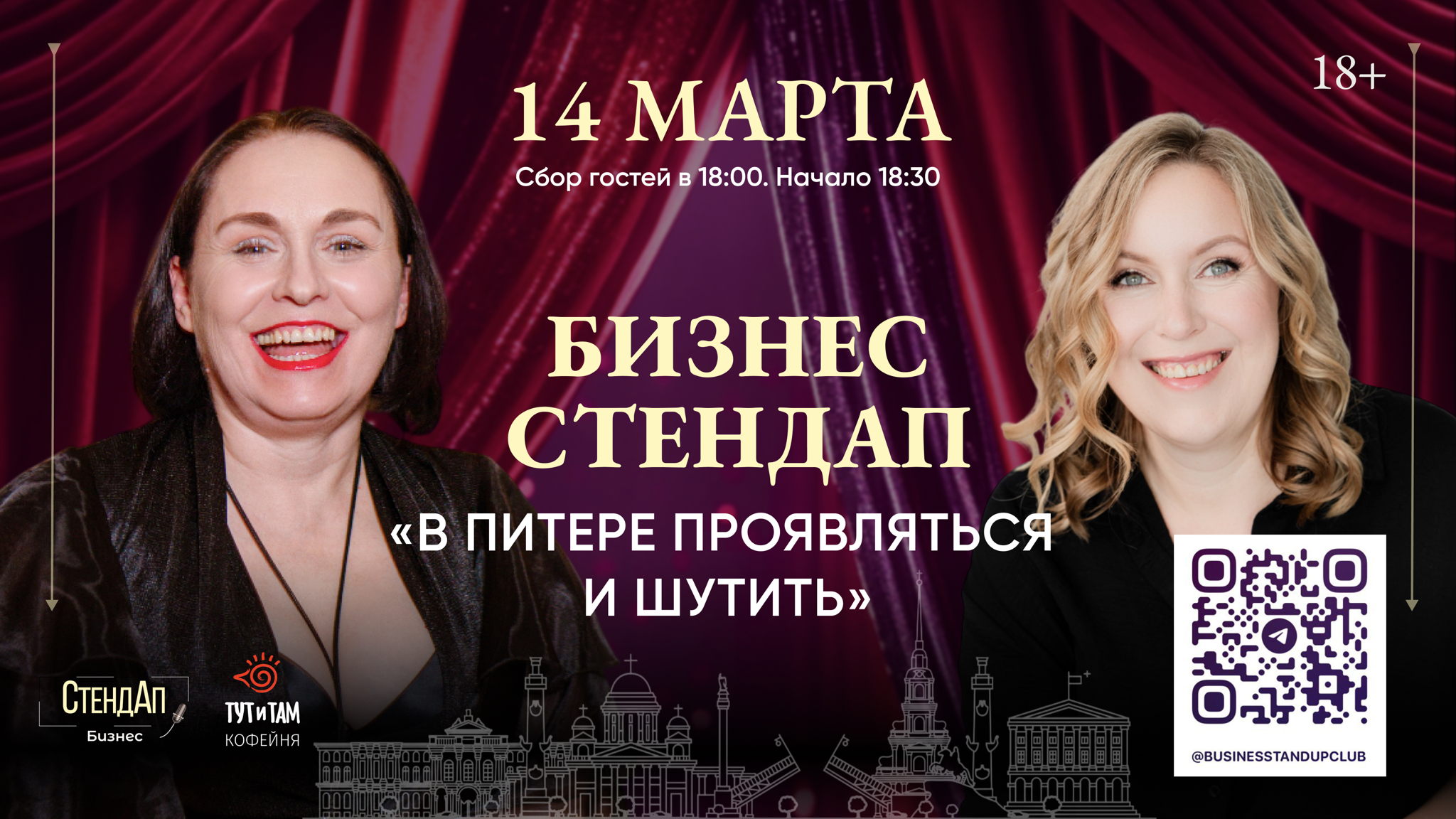Бизнес Стендап «В Питере проявляться и шутить» в 18.30