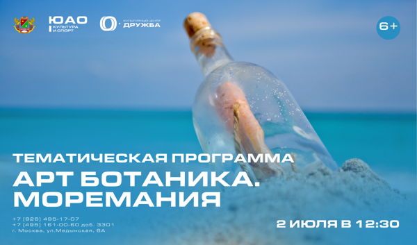 Арт-Ботаника. Моремания