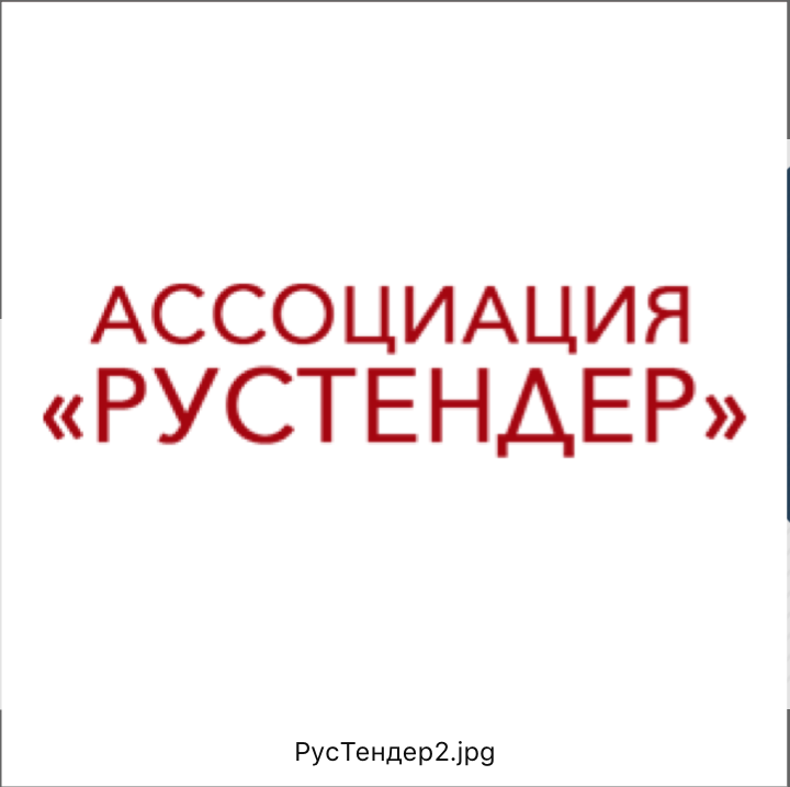 Ассоциация «РУСТЕНДЕР»