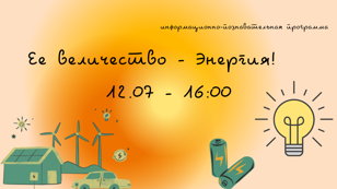 Информационно-познавательная  программа "Её величество - Энергия!"