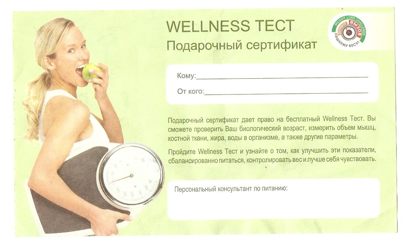 Ваш состав. Wellness тест. Подарочный сертификат велнес тест. Приглашение на валнестест. Приглашение на тестирование организма.