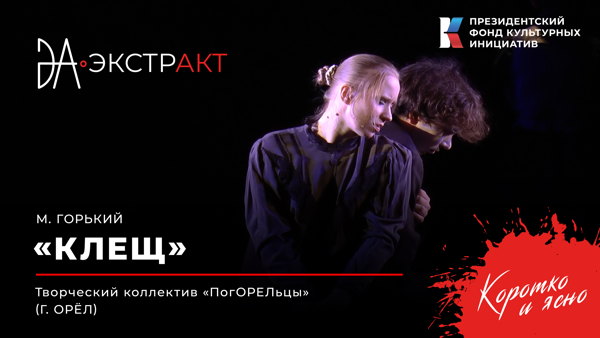 Фестиваль «ЭкстрАкт» – спектакль «Клещ»