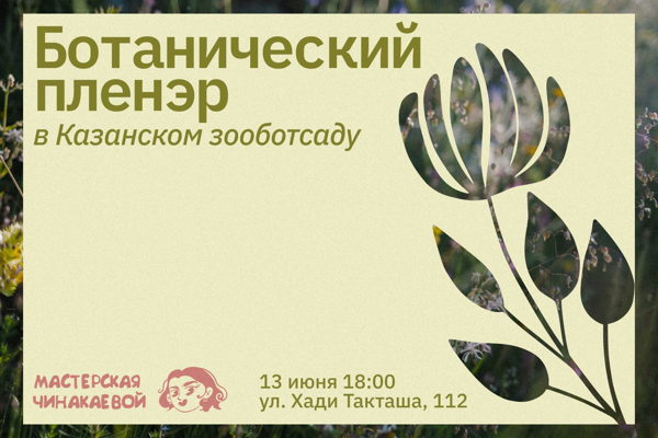 Ботанический пленэр в Казанском зооботсаду