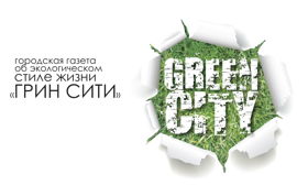 Газета Green City