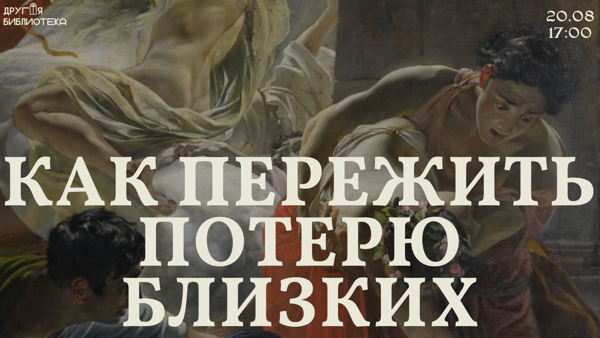 Как пережить потерю близких